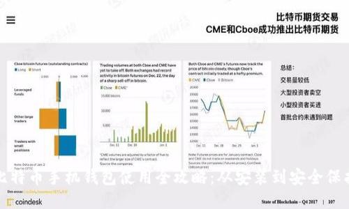 比特币手机钱包使用全攻略：从安装到安全保护