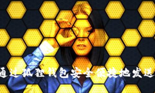 如何通过狐狸钱包安全便捷地发送USDT