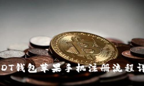 USDT钱包苹果手机注册流程详解