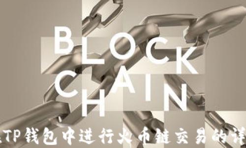 
如何在TP钱包中进行火币链交易的详细指导