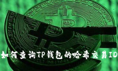 如何查询TP钱包的哈希交易ID