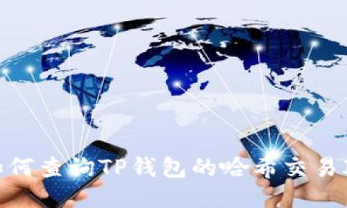 如何查询TP钱包的哈希交易ID