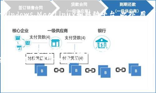 比特币钱包客户端的大小及其影响因素分析/
比特币, 钱包客户端, 文件大小/guanjianci

比特币钱包客户端是用户存储、发送和接收比特币的重要工具。随着比特币网络的发展，各种不同类型的钱包客户端应运而生。这些客户端的大小直接关系到用户的使用体验和设备的存储能力。理解比特币钱包客户端的大小以及影响其大小的因素，对于用户选择合适的钱包至关重要。

比特币钱包客户端的类型及其大小
比特币钱包客户端可以根据其运行方式和存储方式的不同，分为几种主要类型：全节点钱包、轻量级钱包和在线钱包。

1. **全节点钱包**：这类钱包需要下载整个比特币区块链，通常在硬盘上的占用空间很大。以Bitcoin Core为例，其客户端的下载文件通常在350GB左右。尽管占用空间大，但全节点钱包具有最好的安全性，用户可以完全掌控自己的私钥。

2. **轻量级钱包（SPV钱包）**：轻量级钱包只需下载区块链中最新的交易记录，而不是整个区块链，因此它们的文件大小显著小于全节点钱包。比如，Electrum等轻量级钱包的客户端文件通常在5MB到100MB之间。这类钱包适合移动设备用户，使用方便但相对安全性较低。

3. **在线钱包**：这类钱包通常运行在云端，用户只需通过浏览器访问，甚至不需要下载任何客户端。虽然在线钱包的客户端应用程序极小，但用户需要信任第三方服务提供商来安全存储他们的私钥。

比特币钱包客户端大小的影响因素
钱包客户端的文件大小受多种因素影响：

1. **功能特性**：如上所述，全节点钱包需要下载完整的区块链，因此其大小庞大。不同钱包的功能，如多重签名、集成交易所等功能，也会导致软件的增大。

2. **存储形式**：不同钱包客户端选择不同的方式存储交易数据，选择使用数据库和哈希表的设计会影响存储效率和空间占用。

3. **用户界面设计**：钱包的用户界面设计越复杂，所需的资源和文件大小可能会越大，包含的图像、图标和其他资源文件也会增加客户端的体积。

4. **编程语言和框架**：不同的编程语言和框架会导致最终程序的资源占用不同，选择轻量级的语言和框架可以使得最终客户端更小。

5. **开发者的选择**：开发者在设计钱包时的各种选择，如是否包括备份和恢复功能、用户交互的信息等，都会影响到客户端的大小。

使用比特币钱包的注意事项
选择合适的比特币钱包至关重要，以下是几项重要的注意事项：

1. **安全性**：较大的钱包一般意味着更高的安全性，用户必需根据自己的需要选择全节点钱包还是轻量级钱包，并结合自己的安全需求以及方便性做出选择。

2. **存储空间**：在选择全节点钱包时，用户需要评估其存储空间是否足够，必要时可以考虑外部硬盘来存储数据。

3. **频率更新**：无论是全节点钱包还是轻量级钱包，都需要保持频繁更新，以确保安全性和功能的完好。

4. **法律法规**：根据不同国家和地区的法规，选择合适的钱包和交易形式，避免法律问题。

5. **备份与恢复**：选择钱包时要考虑到备份和恢复的便利性，以防止意外丢失。

问题讨论

h4问题1：比特币钱包是否必须是全节点才能安全？/h4
全节点钱包以其完整存储区块链，其安全性相对较高，但也并非唯一选择。轻量级钱包虽然不存储完整数据，但通过SPV（简化支付验证）技术，仍能提供许多基本的安全功能。有些钱包提供多重签名等额外的安全保障措施，因此适合那些不希望在线花费太多存储空间的人。
总之，用户的安全级别需求和使用便利性，都会影响选择是否使用全节点钱包。但是无论选择哪种钱包，用户都必须对安全性保持高度重视，定期检查和更新。

h4问题2：全节点钱包下载慢怎么办？/h4
全节点钱包在下载整个区块链时，时间和带宽是两个关键因素。首先，用户应确保自己拥有足够的网络带宽，避免在高峰期下载，同时也可以考虑使用比特币节点的镜像网站，获取更快的下载速度。其次，用户也可以在设置中选择“只下载头部”模式，先下载链的元数据，然后再逐步下载完整内容。
另外，建议用户定期查看自己的同步状态，若卡穷在某一块，重启程序或考虑重新安装程序也可能帮助解决问题。

h4问题3：轻量级钱包安全吗？/h4
轻量级钱包虽然不提供完整区块链数据的存储，但仍具备一定的安全性，主要依赖于向全节点发送请求验证交易。依据钱包服务厂商的安全设计，很多轻量级钱包都采用加密和多重签名技术，以防止黑客攻击和欺诈行为。然而，由于轻量级钱包通常需要发送用户数据到第三方全节点，这可能会导致隐私信息泄露风险。因此，选择声誉良好的钱包应用至关重要。
同时，用户应尽可能使用附加安全层，例如二次验证、密码保护甚至冷钱包来保证更高安全性。

h4问题4：比特币钱包的兼容性问题如何解决？/h4
比特币钱包的兼容性在选择过程中还是比较重要的，尤其是不同操作系统之间的兼容性。首先建议用户选择跨平台支持的钱包，如Electrum、Exodus等，支持Windows、Mac、Linux和移动平台。此外，用户可以查看官方资料和使用指南，确认其支持的设备类型。
如果存在兼容性问题，用户也可以通过虚拟机等工具解决，将钱包安装在虚拟机系统内运行；但是，虚拟机仍需保持定期更新，确保安全性和功能完整。

h4问题5：如何备份和恢复比特币钱包？/h4
备份比特币钱包的主要步骤包括导出助记词或种子短语、定期备份钱包文件等。用户首先在钱包的设置选项中可以找到备份选项，下载备份文件，保存到安全处，避免与互联网上的数据重叠。
当需要恢复时，只需通过钱包程序中的导入功能，输入有效的种子短语即可。如果用户在恢复后出现了错误，建议他们从更早的备份文件中开始，确保数据完好。定期备份是防止意外丢失的好方法，特别是在钱包更新或者发生重大修改后。

通过对比特币钱包客户端的详细分析，用户可以更加深入了解钱包选择与存储相关的各项知识，帮助实现更安全、便捷的数字资产管理。