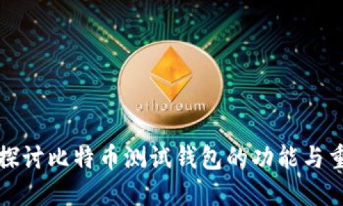 深入探讨比特币测试钱包的功能与重要性