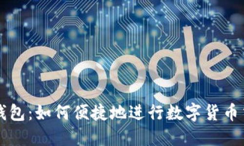 TP钱包：如何便捷地进行数字货币交易
