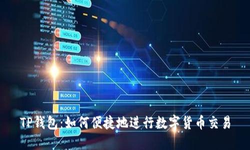 TP钱包：如何便捷地进行数字货币交易