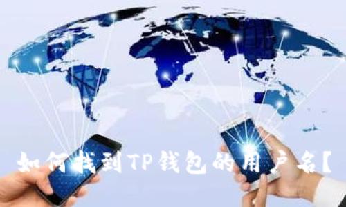 如何找到TP钱包的用户名？