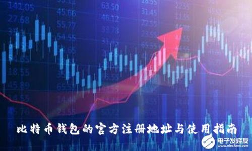比特币钱包的官方注册地址与使用指南