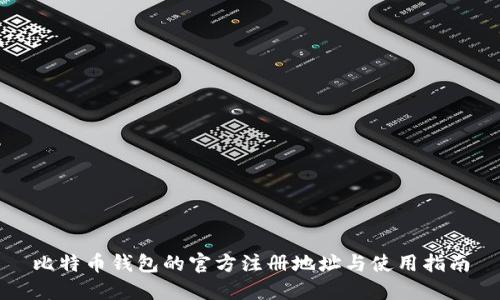 比特币钱包的官方注册地址与使用指南