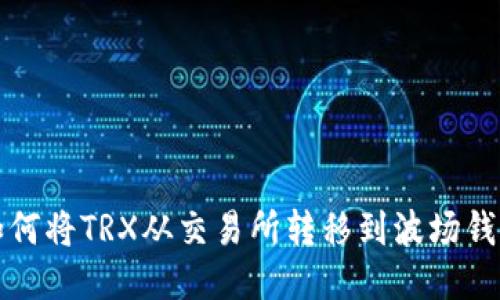 如何将TRX从交易所转移到波场钱包