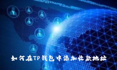 如何在TP钱包中添加收款地址