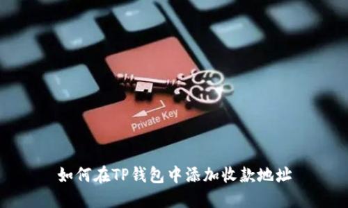如何在TP钱包中添加收款地址