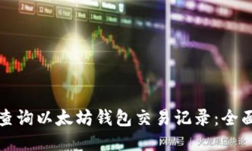 如何查询以太坊钱包交易记录：全面指南