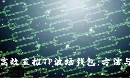 如何高效直推TP波场钱包：方法与技巧