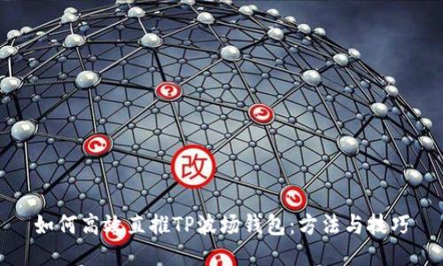 如何高效直推TP波场钱包：方法与技巧