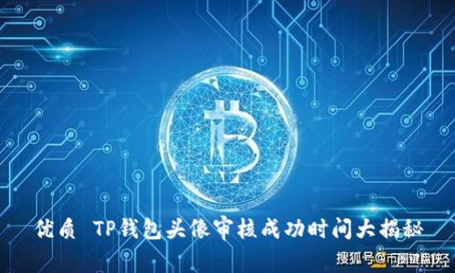 优质 TP钱包头像审核成功时间大揭秘