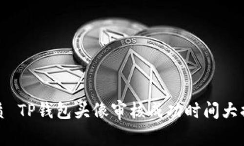 优质 TP钱包头像审核成功时间大揭秘