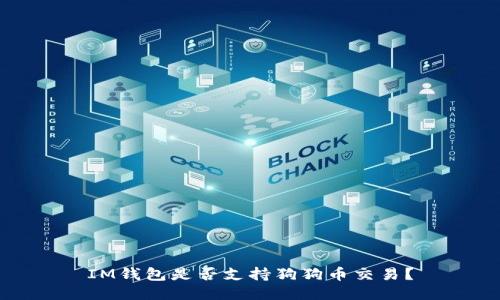 IM钱包是否支持狗狗币交易？