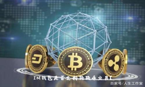 IM钱包是否支持狗狗币交易？