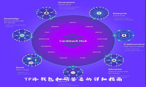 TP冷钱包扫码签名的详细指南