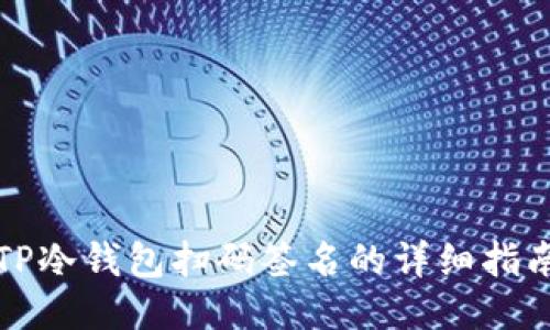TP冷钱包扫码签名的详细指南
