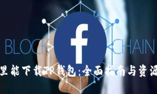 在哪里能下载TP钱包：全面指南与资源分享