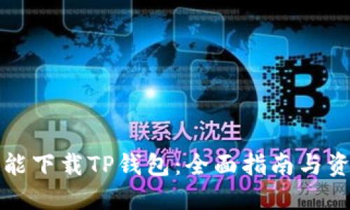在哪里能下载TP钱包：全面指南与资源分享