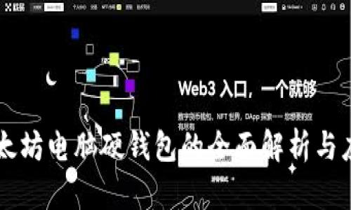 以太坊电脑硬钱包的全面解析与应用
