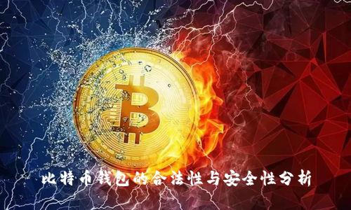 比特币钱包的合法性与安全性分析