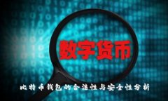比特币钱包的合法性与安全性分析