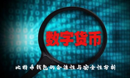 比特币钱包的合法性与安全性分析