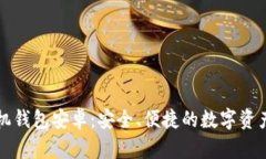 以太坊手机钱包安卓：安全、便捷的数字资产管