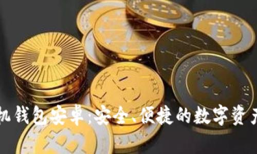 以太坊手机钱包安卓：安全、便捷的数字资产管理工具