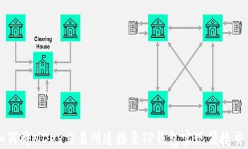 如何将MDex交易所连接至TP钱包实现便捷交易