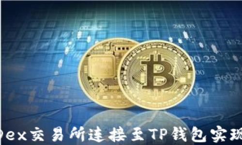 
如何将MDex交易所连接至TP钱包实现便捷交易