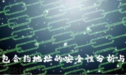 tp钱包合约地址的安全性分析与提示
