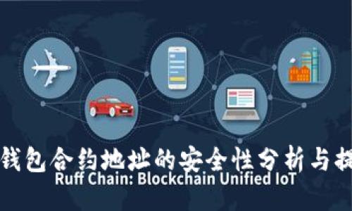 tp钱包合约地址的安全性分析与提示