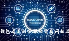 解决狗狗币钱包看不到余额的常见问题及其原因