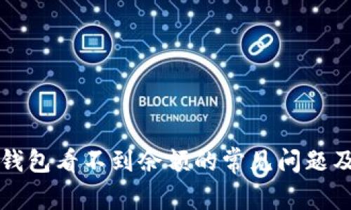 解决狗狗币钱包看不到余额的常见问题及其原因分析