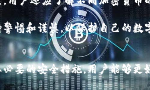   深入探讨比特币手机钱包的使用与安全 / 
 guanjianci 比特币,手机钱包,加密货币 /guanjianci 

### 什么是比特币手机钱包？
比特币手机钱包是一种专门用于储存和管理比特币的移动应用程序。与传统的钱包类似，比特币手机钱包也具有接收、发送、管理比特币的功能，但它的核心是基于区块链技术的加密货币。在手机上管理比特币钱包使得随时随地可以进行加密货币的交易和管理，极大地方便了用户。

比特币手机钱包通常分为热钱包和冷钱包两种形式。热钱包是指常常连接到互联网的钱包，适合频繁交易使用；而冷钱包则是完全与互联网隔离，它更加安全，适合长时间存储比特币。对于普通用户来说，大多数比特币手机钱包都是热钱包，以便进行快捷的交易。

### 比特币手机钱包的功能
比特币手机钱包的主要功能包括但不限于：
ul
  listrong发送和接收比特币：/strong用户可以通过二维码或钱包地址直接发送和接收比特币，操作简单直观。/li
  listrong查看余额和交易记录：/strong用户可以随时查看自己钱包中的比特币余额以及所有的交易记录，确保资产透明。/li
  listrong备份和恢复：/strong大部分的钱包应用提供备份和恢复功能，确保用户数据的安全。/li
  listrong安全设置：/strong许多手机钱包允许用户设置密码、指纹识别等安全措施，增加安全性。/li
  listrong集成交易所功能：/strong部分手机钱包提供直接与交易所连接的功能，方便用户实时兑换和交易。/li
/ul

### 如何选择一个合适的比特币手机钱包？
选择比特币手机钱包时，用户需要考虑以下几个因素：
ul
  listrong安全性：/strong一个好的比特币钱包应具备多重安全保护，如双因素认证、私钥离线存储等功能。/li
  listrong用户界面：/strong钱包的界面设计应简单易用，特别是对于新手用户。/li
  listrong社区反馈：/strong在选择前，可以查看其他用户的反馈，好的口碑是钱包质量的保障。/li
  listrong支持的币种：/strong若用户不仅希望使用比特币，还需考虑钱包是否支持其他加密货币。/li
  listrong客户服务：/strong若钱包出现问题，良好的客户服务能帮助用户及时解决。/li
/ul

### 比特币手机钱包的安全性措施
安全性是比特币手机钱包最重要的考量之一，以下是一些基本的安全措施：
ul
  listrong强密码：/strong设置一个强密码，避免使用简单的、容易猜测的密码。/li
  listrong备份助记词：/strong在创建钱包时，应用通常会提供12个或24个单词的助记词，务必将其妥善保管。/li
  listrong启用双因素认证：/strong使用双因素认证时，用户在登录时需要输入另一个确认码，进一步保护账户。/li
  listrong定期更新应用：/strong保持钱包应用更新，及时获取最新的安全补丁。/li
/ul

### 如何在比特币手机钱包中添加资金？
在比特币手机钱包中添加资金通常有以下几种方式：
ul
  listrong通过交易所转账：/strong用户可以购买比特币后，将比特币从交易所转账到手机钱包。需要用户在交易所中找到相应的提币选项，并输入手机钱包的地址。/li
  listrong接受他人转账：/strong用户可以分享自己的钱包地址，接收其他人转账的比特币。确保共享的是正确的钱包地址。/li
  listrong通过现金充值：/strong一些钱包支持通过线下交易或特定商家使用现金充值，用户需查看钱包的操作说明。/li
/ul

### 如何从比特币手机钱包中提取资金？
提取资金一般涉及发送比特币到其他钱包或交易所。下面是操作步骤：
ol
  listrong打开钱包：/strong启动手机钱包应用，确保已成功登录。/li
  listrong选择发送功能：/strong在钱包界面中找到并点击“发送”或“转账”选项。/li
  listrong输入地址：/strong输入接收方的比特币地址，务必核对正确性；也可以使用二维码扫描功能进行验证。/li
  listrong设定金额：/strong输入希望发送的比特币数量。/li
  listrong验证身份：/strong如需，输入钱包密码以验证身份。/li
  listrong确认交易：/strong确认所有信息无误后，提交交易。/li
/ol

### 常见问题解答
以下是关于比特币手机钱包的一些常见问题及解答：

### 1. 比特币手机钱包是否安全？
比特币手机钱包的安全性取决于多个因素，包括钱包的类型、用户的安全习惯和网络环境。热钱包相较于冷钱包而言，因其始终与互联网连接，存在一定的安全隐患。例如，恶意软件可能会尝试窃取用户的私钥或助记词。因此，选择声誉良好的钱包，并采取必要的安全措施至关重要。

为了提升安全性，用户可以考虑采用双因素认证、强密码保护、定期备份助记词等措施。同时，用户也应保持设备的安全性，包括及时更新操作系统和应用程序，以防止潜在的安全威胁。

如果用户打算长期储存比特币，那么建议投资于冷钱包，如硬件钱包，以便将大部分资金安全离线保存。

### 2. 如果丢失手机，如何找回我的比特币钱包？
如果用户将比特币手机钱包应用存储在手机中，而手机又丢失了，那么找回所需资金的关键在于备份。大多数手机钱包在创建时会提示用户备份助记词。如果用户已在纸上或其他保存媒介上记录了这些助记词，可以通过输入助记词来恢复钱包。

为了防止意外丢失，用户还可以考虑将助记词存储在安全的地方，例如保险箱里，或是使用密码管理软件。同时，用户如果使用的是加密服务或多平台支持的钱包，可以通过其他设备通过相应的账号恢复资产。

### 3. 如何保护比特币手机钱包的隐私？
保护比特币手机钱包隐私需要注意几个方面。首先，用户应尽量减少在公共场合访问钱包，特别是公共Wi-Fi网络。在外出时，尽量使用自己的信号或VPN进行加密网络通信。

其次，用户应设定钱包的保护措施，抵御未授权访问。例如，启用生物识别或PIN码保护。定期审查钱包的交易记录，确保没有意外的支出发生也是保护隐私的重要步骤。

最后，用户在进行交易时，建议使用一次性的比特币地址，这样可以最大限度地减少资产曝光。许多现代钱包都提供此功能，用户可以在每次交易中生成新的地址。

### 4. 手机钱包支持的比特币交易费用如何计算？
比特币交易费用通常由矿工费用构成，目的是激励矿工处理和验证交易。钱包会根据当前网络状况自动计算推荐交易费用。然而，用户也可以自行设置费用，根据个人需求来选择。

费用的计算主要依赖于网络的拥堵情况。在网络繁忙时，建议选择较高的费用以确保交易及时被验证。而在网络不繁忙的情况下，适度降低费用也是可行的。但同时，这会意味着交易被确认的时间可能会较长。

许多现代钱包会提供费用估算工具，以便于用户选择合适的手续费。此外，用户也可以了解一些主流的钱包如何处理费用的相关信息，便于做出更科学的决策。

### 5. 比特币手机钱包是否可以与其他加密货币钱包兼容？
一些比特币手机钱包支持多种加密货币，如以太坊、莱特币等，这类钱包被称为多币种钱包。用户可以在同一应用内方便地管理不同的加密资产，这种方式极大地方便了跨币种交易。

然而，并不是所有的钱包都具有此功能，因此如果用户希望使用多种加密货币，建议在选择钱包时提前查看其支持的币种列表。用户还应了解不同加密货币的机制和用法，以便在不同钱包中合理分配和管理资产。

寻找一个好的比特币手机钱包需要结合安全性、功能和用户体验等多方面因素。无论哪种类型的手机钱包，用户始终应当保持警惕和谨慎，以保护自己的数字资产安全。

### 结语
无论是在日常交易还是投资中，比特币手机钱包都发挥着日益重要的作用。通过理解钱包的基本原理、选择合适的工具和采取必要的安全措施，用户能够更好地管理自己的数字资产。在币圈里，安全永远是第一位的。