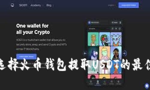 如何选择火币钱包提取USDT的最佳通道