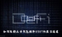 如何选择火币钱包提取USDT的最佳通道