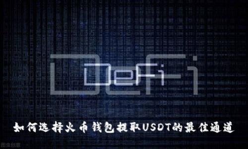 如何选择火币钱包提取USDT的最佳通道