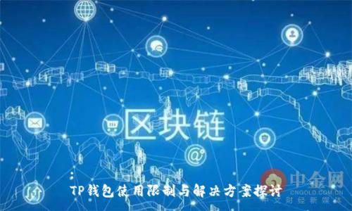 :
TP钱包使用限制与解决方案探讨