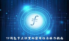   TP钱包节点设置的实用性与操作指南