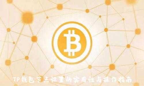   
TP钱包节点设置的实用性与操作指南