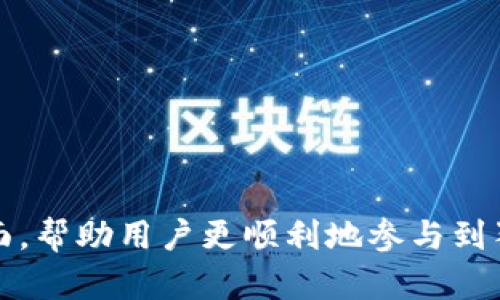 biasuo狗狗币钱包安卓中文使用指南/biasuo
狗狗币, 钱包, 安卓/guanjianci

引言
随着加密货币的兴起，狗狗币作为一种备受关注的数字货币，其钱包的使用已经越来越普及。对于中文用户来说，使用安卓手机在手机上管理狗狗币资产是一个便捷的选择。在这篇文章中，我们将详细介绍狗狗币钱包的功能、如何选择合适的安卓钱包及其使用方法，以及常见问题和解答，帮助用户更好地理解和使用狗狗币钱包。

狗狗币钱包的功能
狗狗币钱包是存储、发送和接收狗狗币的应用程序，其主要功能包括：
ul
    listrong资金管理：/strong用户可以轻松查看其狗狗币余额，并进行存款和取款操作。/li
    listrong交易历史：/strong狗狗币钱包会记录所有的交易历史，用户可以随时查看。/li
    listrong发送和接收狗狗币：/strong用户可以通过狗狗币钱包向其他用户发送金额，也可以接收他人转账的狗狗币。/li
    listrong安全性：/strong大部分狗狗币钱包提供加密保护和两步验证等安全措施，确保用户资产的安全。/li
    listrong简单易用：/strong特别为中文用户设计的界面，大大提高了操作的便捷性。/li
/ul

选择合适的安卓狗狗币钱包
市面上有许多不同的狗狗币钱包可供选择，如何选择一个最适合自己的钱包是非常重要的。以下是一些选择钱包时需要考虑的因素：

h41. 安全性/h4
在选择狗狗币钱包时，安全性是首要考虑的因素。选择提供冷存储、私钥管理、加密功能的钱包能够有效降低资金被盗的风险。

h42. 用户界面/h4
钱包的用户界面应简单清晰，特别是针对非英语用户，中文支持会让操作更加流畅。确保钱包能提供中文界面，便于理解各项功能。

h43. 费用/h4
不同的钱包在交易费用、提现费用等方面差异较大，用户应该选择费用较为合理的钱包，以避免不必要的开支。

h44. 客户支持/h4
良好的客户支持是选择钱包时的重要考量，选择有官方中文支持或用户社区活跃的钱包将更有助于解决使用过程中遇到的问题。

h45. 功能丰富性/h4
一些钱包不仅提供基本的存储功能，还具备交易所功能、抵押功能等，这类钱包通常会更加方便全面。

如何安装和使用狗狗币钱包
以下将以具体操作步骤为您介绍如何在安卓手机上安装和使用狗狗币钱包。

h4步骤1：前往应用商店/h4
打开安卓手机的应用商店（如Google Play），在搜索框输入“狗狗币钱包”，寻找合适的应用程序并下载。

h4步骤2：安装钱包/h4
点击下载后，应用会自动安装到手机上，安装完成后点击打开。

h4步骤3：创建新钱包或导入已有钱包/h4
首次使用时，系统会提示用户创建新钱包或导入已有钱包。如果您是新用户，可以选择创建新钱包，按照系统提示生成私钥和备份短语。

h4步骤4：设置账户安全性/h4
牢记您所设置的密码，最好选择较为复杂的密码。同时，可以设置双重验证来增强账户安全性。

h4步骤5：使用钱包进行交易/h4
钱包创建完成后，可以通过钱包界面看到当前余额，发送和接收狗狗币。用户只需复制目标地址，将金额输入并确认即可发送，接收时只需提供您的钱包地址给对方。

常见问题解答

h4问题1：怎么保障我的狗狗币钱包安全？/h4
在使用狗狗币钱包时，倾向于数字资产的安全保护至关重要。以下是几种确保安全的方法：
ul
    listrong使用冷钱包：/strong冷钱包不与互联网直接连接，通过这种方式可以有效避免黑客攻击或恶意软件的侵害。/li
    listrong定期备份：/strong定期备份钱包的私钥和助记词，确保在设备丢失或损坏时能够快速恢复。/li
    listrong双重验证：/strong使用双重验证功能，确保每次登录时都需要额外的身份验证。/li
    listrong选择可信 wallet：/strong用户应仔细选择钱包应用，选择社区反馈良好且经历时间验证的钱包，从而降低风险。/li
/ul

h4问题2：狗狗币交易过程中出现延迟怎么办？/h4
狗狗币的交易延迟可能由多种原因造成，包括网络拥堵、矿工费过低等。处理方法包括：
ul
    listrong提高矿工费：/strong若交易未确认，可以尝试提高矿工费重新发送交易。/li
    listrong耐心等待：/strong网络拥堵可能导致延迟交易，等待一段时间可能会收到确认。/li
    listrong咨询客服：/strong如延迟时间过长，可以联系钱包提供商客服，获取建议和帮助。/li
/ul

h4问题3：如何恢复狗狗币钱包？/h4
如果用户需要恢复狗狗币钱包，通常需要以下步骤：
ul
    listrong选择恢复选项：/strong打开钱包应用，选择“恢复钱包”或相似的选项。/li
    listrong输入助记词：/strong系统将提示您输入之前备份的助记词，确保输入无误。/li
    listrong设置密码：/strong根据提示设置新密码，确保密码安全性。/li
/ul
成功恢复后，您将看到原有的狗狗币余额与交易历史。

h4问题4：狗狗币钱包可以在多个设备上使用吗？/h4
是的，很多钱包支持在多个设备上使用。用户可以在手机、平板或电脑上登录同一账户。以下是一些注意事项：
ul
    listrong确保备份私钥：/strong在其他设备登录之前，确保您已备份好私钥，因为在新设备上登录钱包需要此信息。/li
    listrong保持安全：/strong在公共设备上使用钱包时，确保进行安全设置，如退出账户和不保存密码。/li
/ul

h4问题5：狗狗币钱包中的交易记录如何查看？/h4
每个狗狗币钱包都会提供交易记录查看的功能，用户可以在钱包的主界面上找到相关选项。具体步骤为：
ul
    listrong打开钱包：/strong登录您的钱包账户。/li
    listrong点击交易记录：/strong在主界面或菜单中找到“交易记录”或相似的选项。/li
    listrong查看详细信息：/strong用户可以在记录页面查看所有交易的详细信息，包括时间、金额及转账状态。/li
/ul

结语
使用狗狗币钱包能够方便快捷地管理数字资产，在安卓中文账号中更是无障碍体验。本篇文章旨在为您提供全面的介绍从钱包选择到使用的各个方面，帮助用户更顺利地参与到狗狗币的世界中。如果您在使用过程中遇到任何问题，请随时查阅上述解答或寻求进一步的帮助。