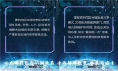 以太坊钱包已认证收益：全面解析投资、收益与