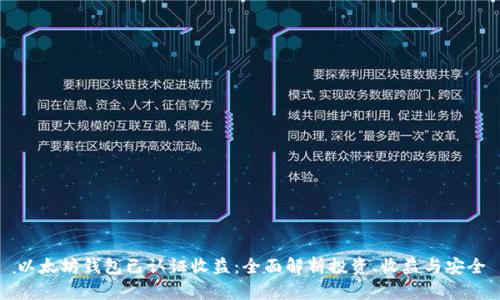以太坊钱包已认证收益：全面解析投资、收益与安全
