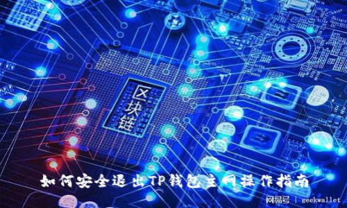 如何安全退出TP钱包主网操作指南